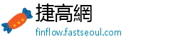 捷高網